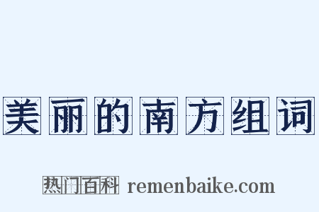 美丽的南方组词是什么意思的图片